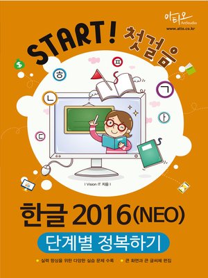 cover image of 한글 2016(NEO) 단계별 정복하기 (Start! 첫걸음 시리즈)